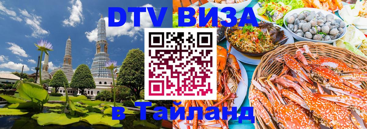 Стоимость и условия DTV визы — оформление в Таиланд под ключ - Воронеж 