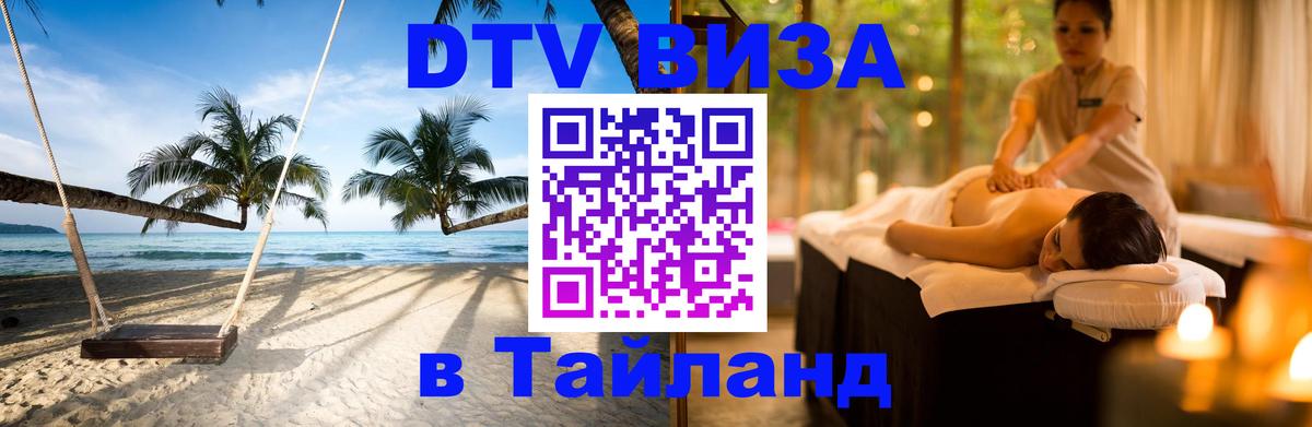 Оформить DTV визу в Тайланд 
